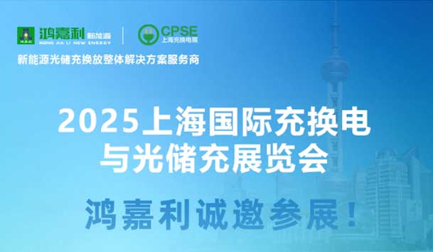 智領(lǐng)充換電 賦能新未來(lái)：鴻嘉利誠(chéng)邀各位蒞臨2025上海充換電展、光儲(chǔ)充展CPSE